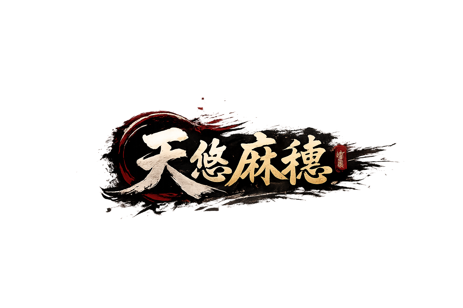 天悠麻穗筆刷字